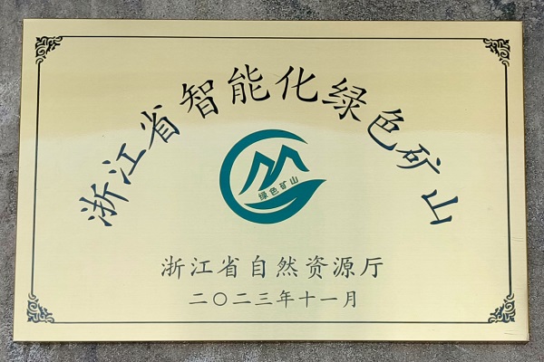 丽盈娱乐官网霓屿料场荣获“浙江省智能化绿色矿山”奖项.jpg
